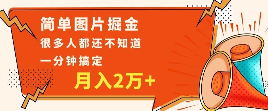 利用图片掘金，月入2万+，0基础也可以操作，一分钟搞定-卿云社