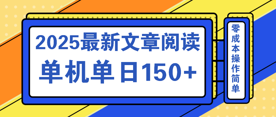 文章阅读2025最新玩法 聚合十个平台单机单日收益150+，可矩阵批量复制-卿云社