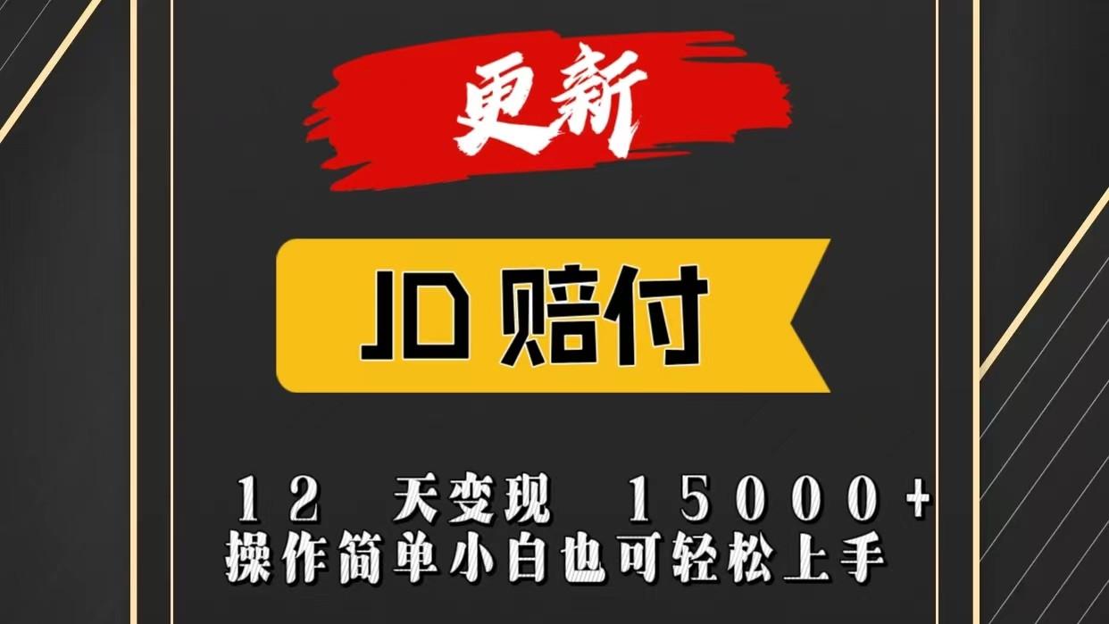 JD暴力掘金12天变现15000+操作简单小白也可轻松上手-卿云社