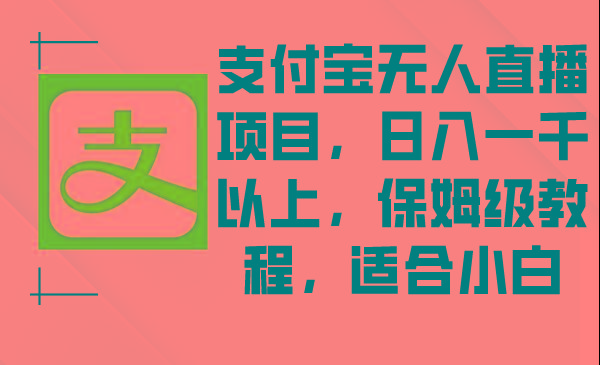 支付宝无人直播项目，日入一千以上，保姆级教程，适合小白-卿云社
