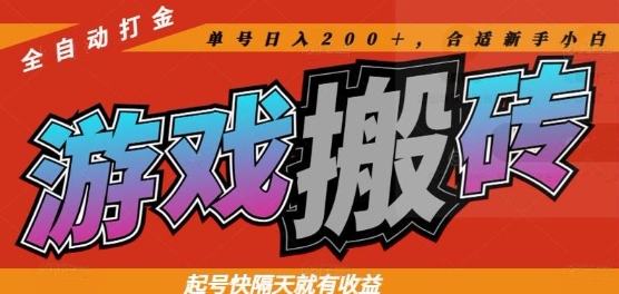 热门全自动打金游戏搬砖，起号快隔天就有收益，单号日入200+，合适新手小白【揭秘】-卿云社