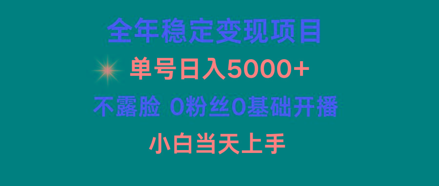 (9798期)小游戏月入15w+，全年稳定变现项目，普通小白如何通过游戏直播改变命运-卿云社