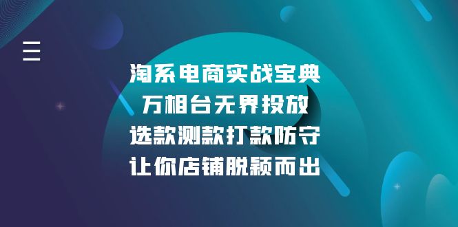 淘系电商实战宝典：万相台无界投放，选款测款打款防守，让你店铺脱颖而出-卿云社