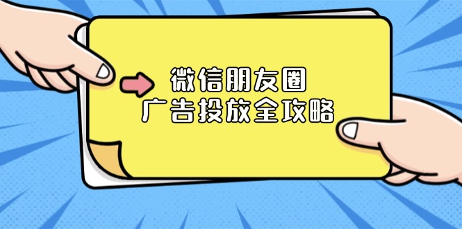微信朋友圈 广告投放全攻略：ADQ平台介绍、推广层级、商品库与营销目标-卿云社