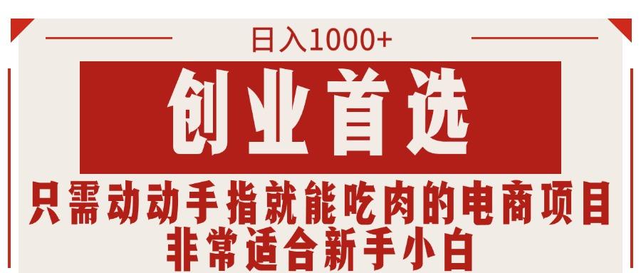 只需动动手指就能吃肉的电商项目，日入1000+，创业首选，非常适合新手小白-卿云社