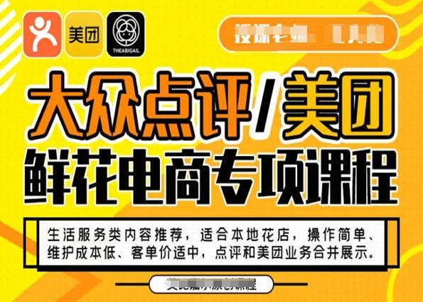 大众点评/美团鲜花电商专项课程，操作简单、维护成本低、客单价适中，点评和美团业务合并展示-卿云社