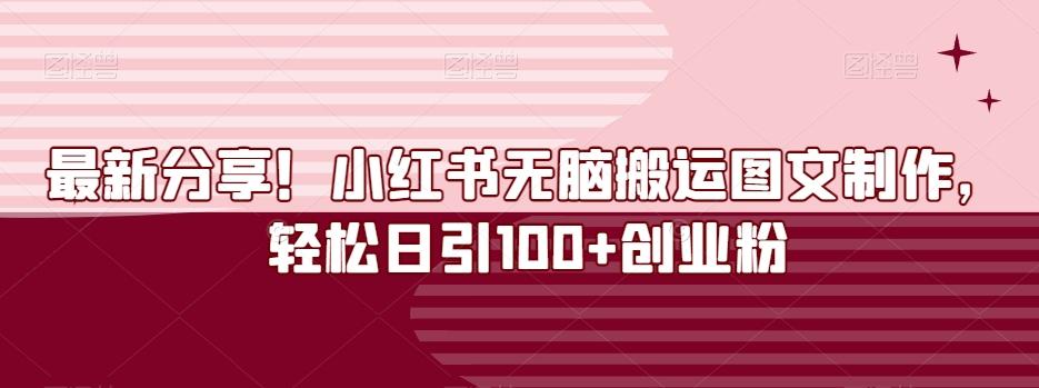 最新分享！小红书无脑搬运图文制作，轻松日引100+创业粉-卿云社