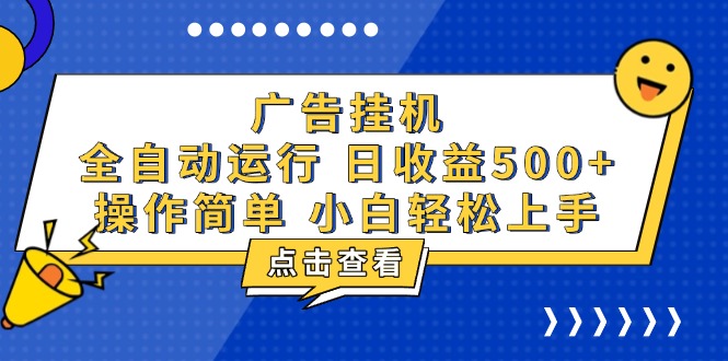广告挂机，知识分享，全自动500+项目-卿云社