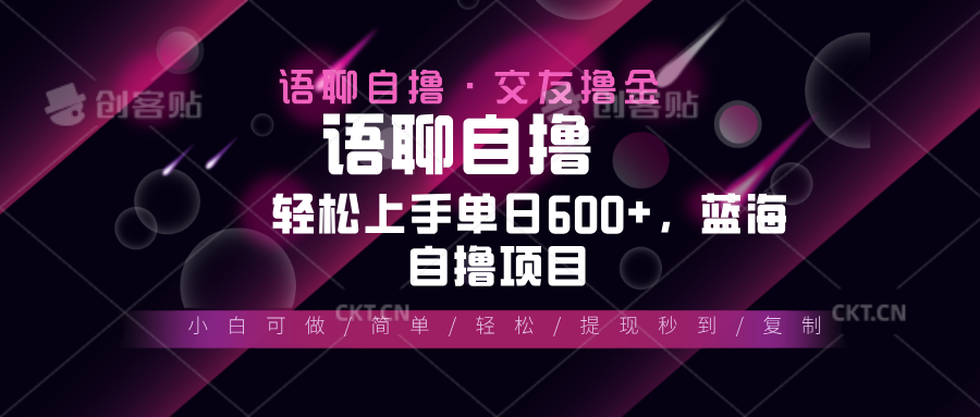 最新语聊自撸10秒0.5元，小白轻松上手单日600+，蓝海项目-卿云社
