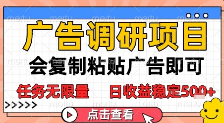 广告调研项目，会复制粘贴广告即可，任务无限量，日收益稳定5张【揭秘】-卿云社