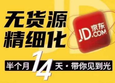 京东无货源精细化训练营，​0门槛快速上手，轻松做出无货源爆款，可复制放大做店群-卿云社