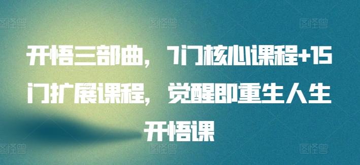 开悟三部曲，7门核心课程+15门扩展课程，觉醒即重生人生开悟课-卿云社