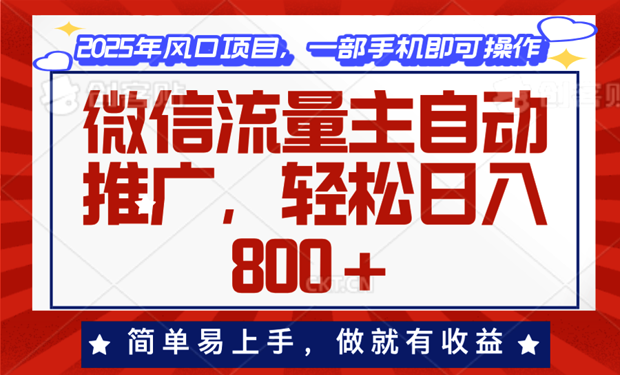 微信流量主自动推广，轻松日入800+，简单易上手，做就有收益。-卿云社