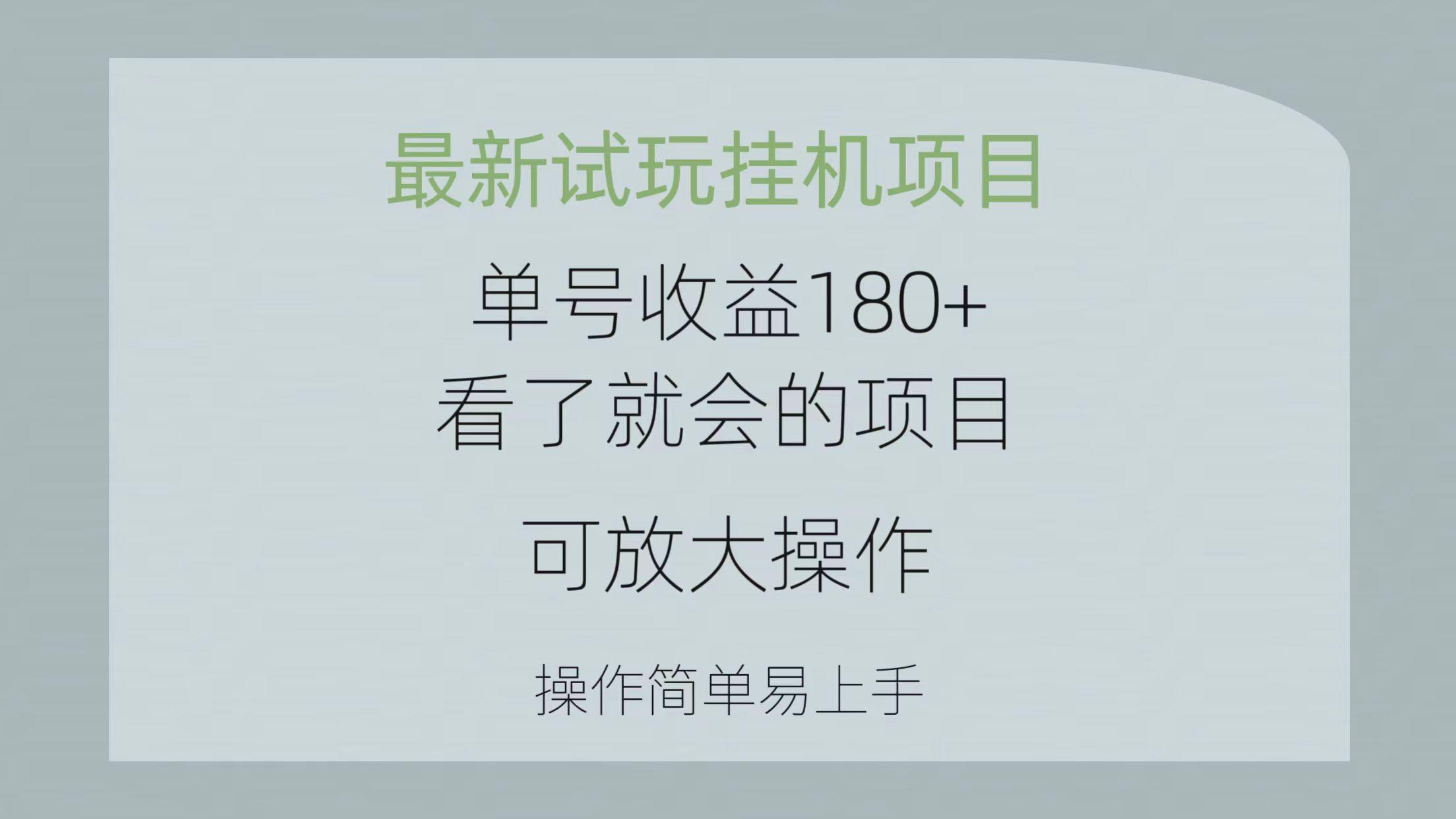 最新试玩挂机项目 单号收益180+看了就会的项目，可放大操作 操作简单易...-卿云社