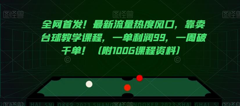 全网首发！最新流量热度风口，靠卖台球教学课程，一单利润99，一周破千单！（附100G课程资料）-卿云社