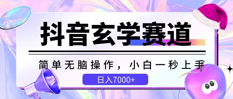 抖音玄学赛道，简单无脑，小白一秒上手，日入7000+【揭秘】-卿云社