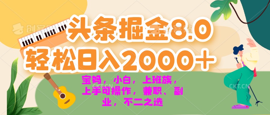今日头条掘金8.0最新玩法 轻松日入2000+ 小白，宝妈，上班族都可以轻松…-卿云社