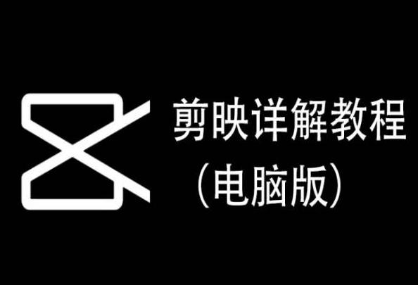 剪映详解教程(电脑版)，每集都是精华，直接实操-卿云社
