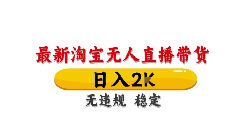 淘宝无人直播带货【最新】，日入2K，独家技术，无违规无封号，长期稳定，操作简单【揭秘】-卿云社