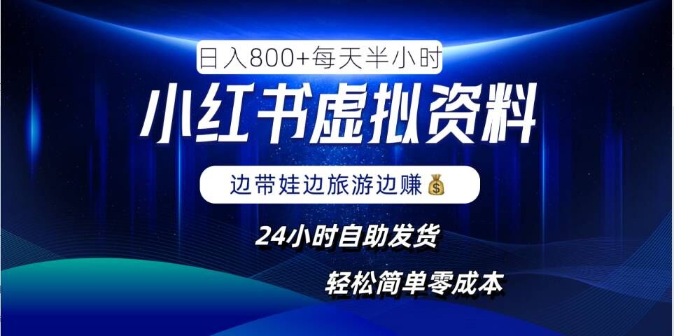 小红书虚拟资料项目，日入8张，简单易操作，24小时网盘自动发货，零成本，轻松玩赚副业-卿云社