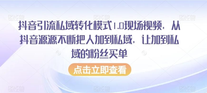 抖音引流私域转化模式1.0现场视频，从抖音源源不断把人加到私域，让加到私域的粉丝买单-卿云社
