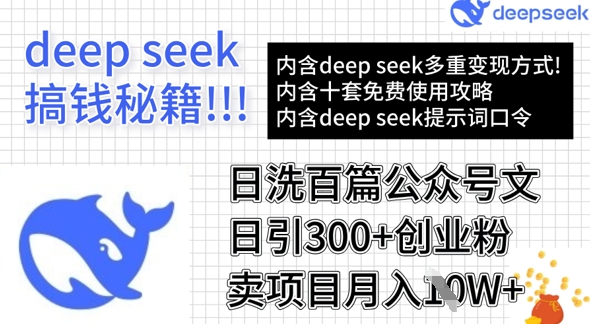 用DeepSeek日洗百篇公众号文章，轻松日引300+创业粉，卖项目月入1w+-卿云社