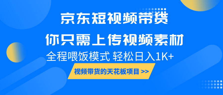 京东短视频带货， 你只需上传视频素材轻松日入1000+， 小白宝妈轻松上手-卿云社