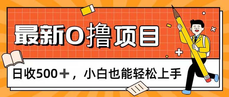 0撸项目，每日正常玩手机，日收500+，小白也能轻松上手-卿云社