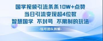 国学视频引流条条10W+点赞当日引流变现超4位数-卿云社