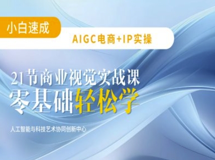 AIGC电商必备实操：21节平面设计实战课，教你玩转AI-卿云社