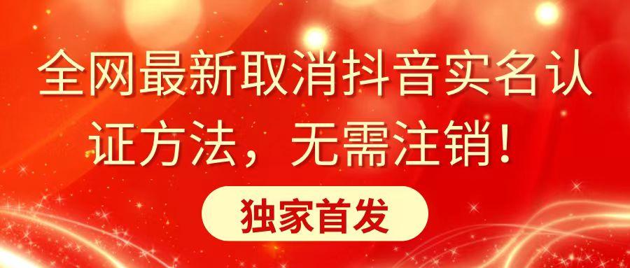 全网最新取消抖音实名认证方法，无需注销，独家首发-卿云社