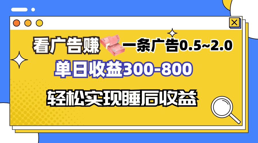看广告赚钱，一条广告0.5-2.0单日收益300-800，全自动软件躺赚！-卿云社