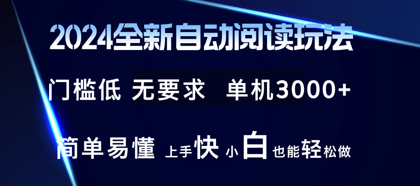2024全新自动阅读玩法 全新技术 全新玩法 单机3000+ 小白也能玩的转 也…-卿云社