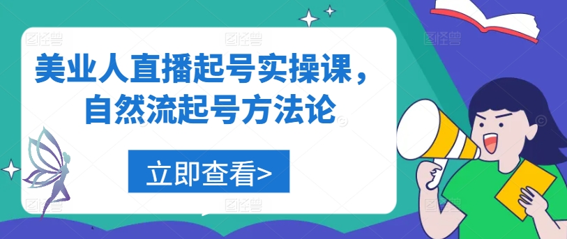 美业人直播起号实操课，自然流起号方法论-卿云社