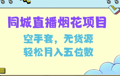 同城烟花项目，空手套，无货源，轻松月入5位数【揭秘】-卿云社