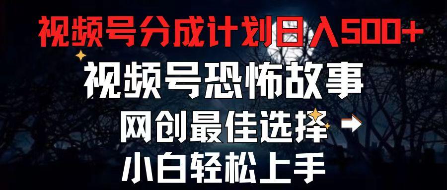 2024最新视频号分成计划，每天5分钟轻松月入500+，恐怖故事赛道,-卿云社