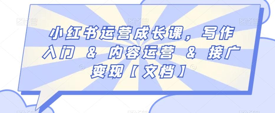 小红书运营成长课，写作入门&内容运营&接广变现【文档】-卿云社
