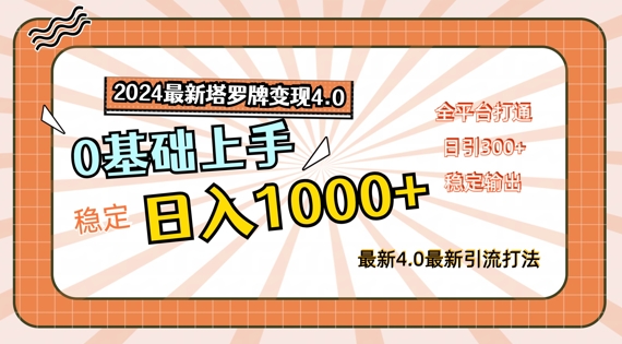 2024最新塔罗牌变现4.0，稳定日入1k+，零基础上手，全平台打通【揭秘】-卿云社