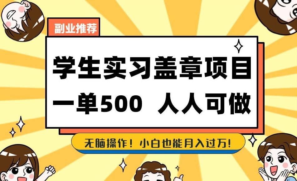 副业推荐学生实习盖章项目，一单500人人可做，无脑操作，小白也能月入过万！-卿云社