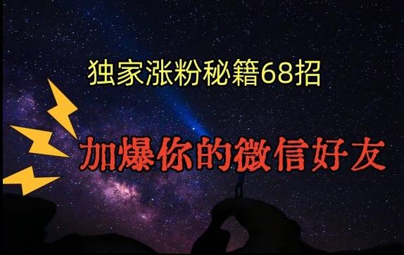 引流涨粉独家秘籍68招，加爆你的微信好友【文档】-卿云社