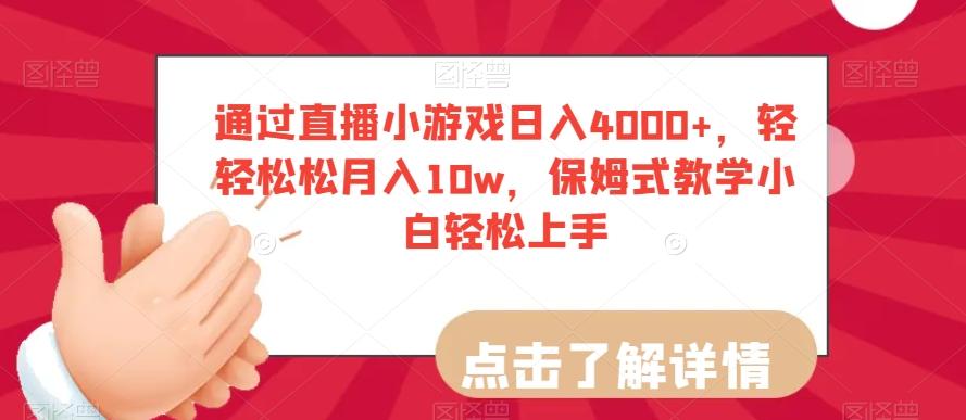 通过直播小游戏日入4000+，轻轻松松月入10w，保姆式教学小白轻松上手【揭秘】-卿云社