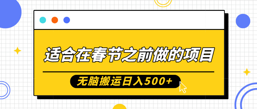 适合在春节之前做的项目，无脑搬运日入5张，0基础小白也能轻松月入过W-卿云社