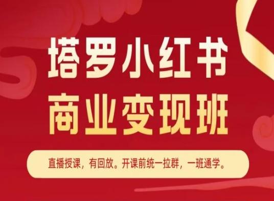 塔罗小红书商业变现班，小红书变现教程-卿云社