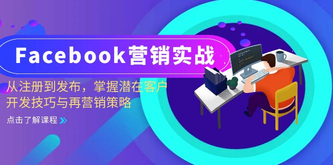 Facebook-营销实战：从注册到发布，掌握潜在客户开发技巧与再营销策略-卿云社