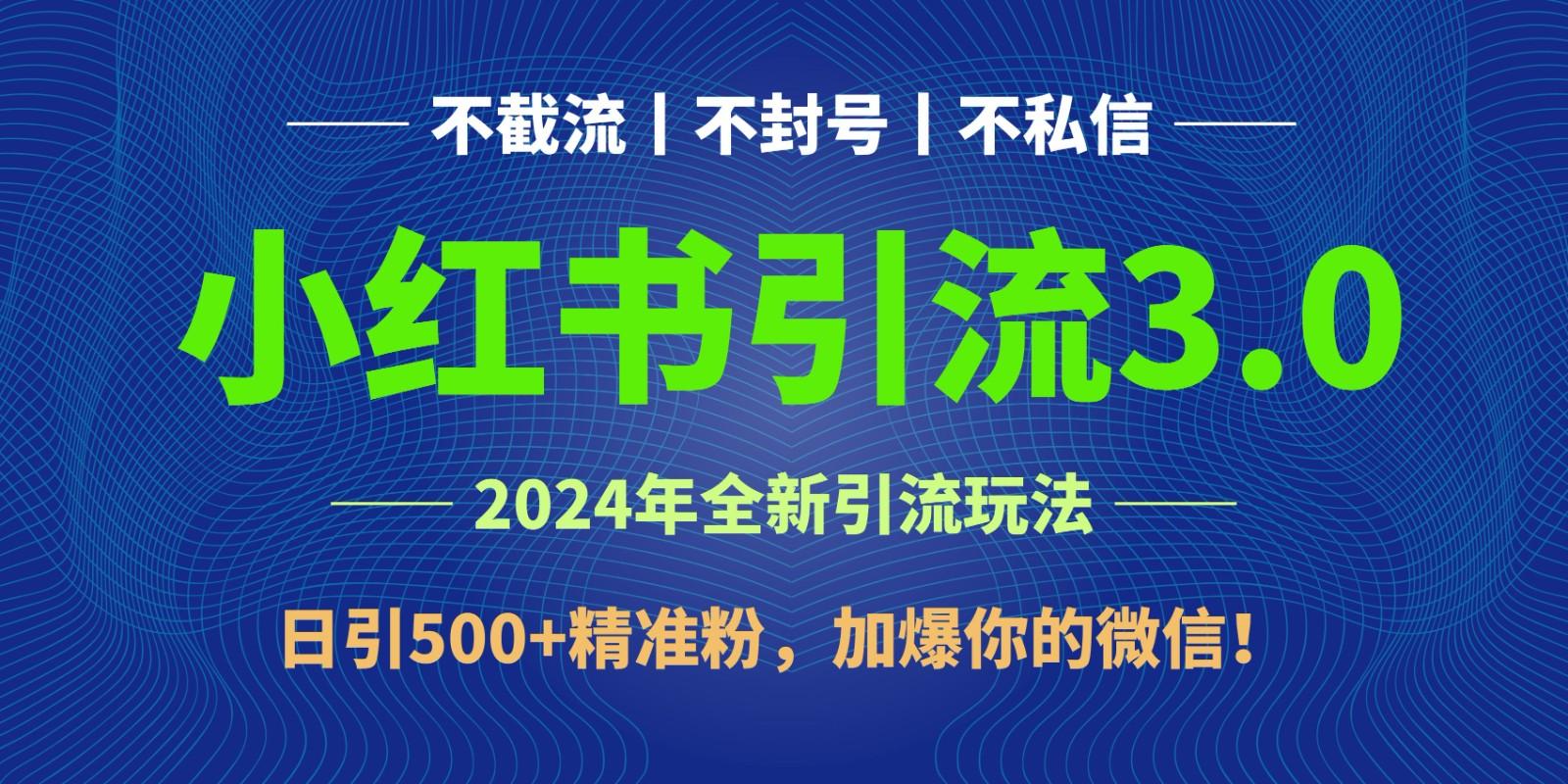 2024年4月最新小红书引流3.0玩法，日引500+精准粉，加爆你的微信！-卿云社