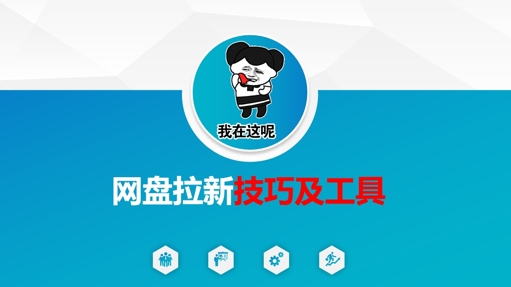 做网盘拉新技巧及工具，做网盘拉新真正的核心-卿云社