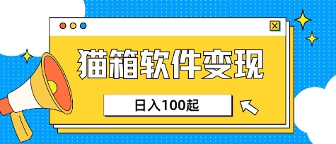 小众AI赛道，猫箱APP挣取收益，上班族专属小项目，日入100-150-卿云社