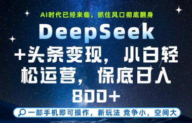 DeepSeek+头条变现，保姆级教学，小白轻松上手，日入8张+【揭秘】-卿云社