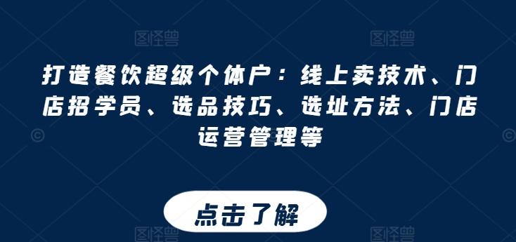 打造餐饮超级个体户：线上卖技术、门店招学员、选品技巧、选址方法、门店运营管理等-卿云社