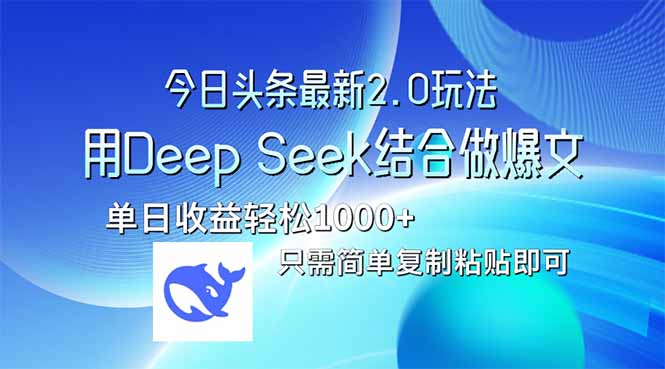 今日头条最新2.0版本，用Deep Seek结合今日头条做爆文，单日收益轻松10…-卿云社